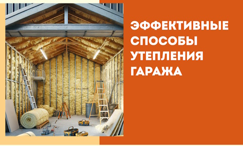 Эффективные способы утепления гаража в в Перми