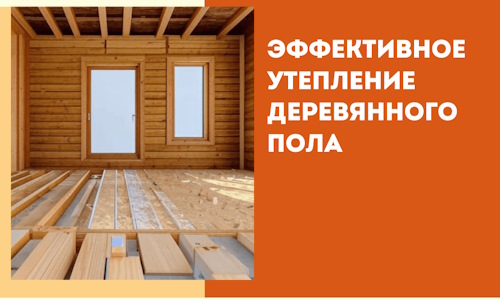 Эффективное утепление деревянного пола в Перми